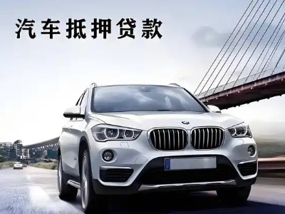 大洼车抵贷如何办理押车和不押车?