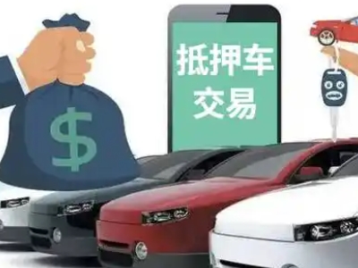 大洼汽车抵押贷款通过率高