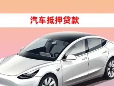 办理大洼车辆抵押贷款需要什么条件，优势以及结清手续?