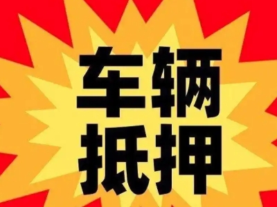 大洼汽车抵押贷款利息一般是多少？